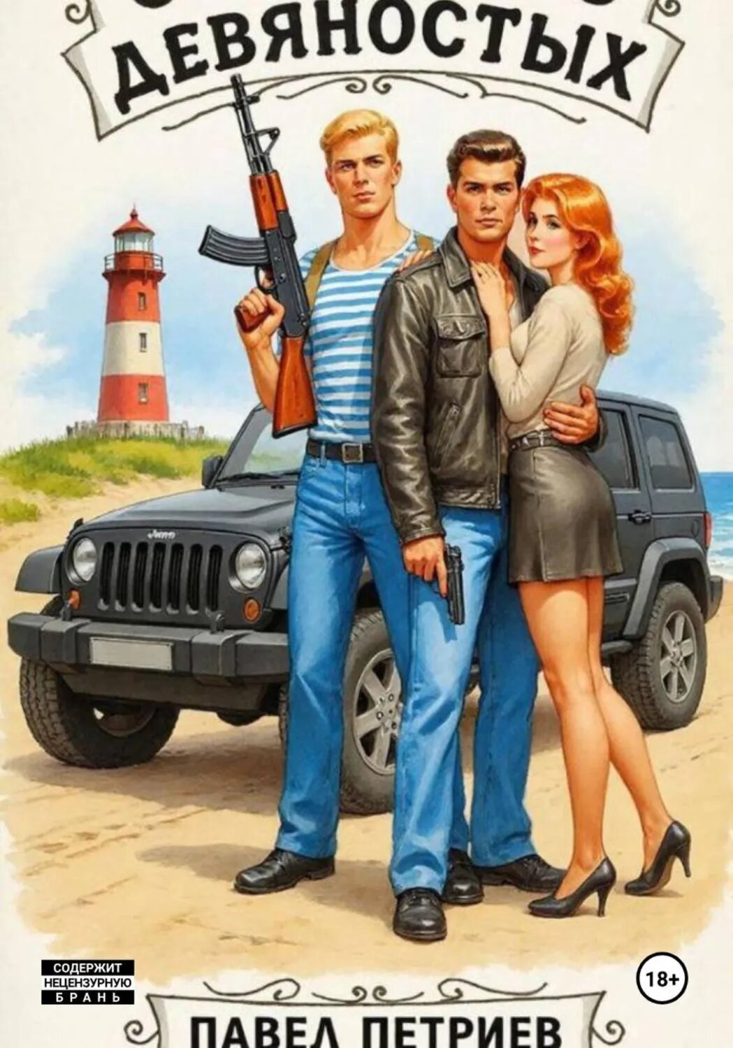 Святые из девяностых [Цифровая книга]