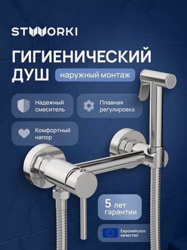 Изображение товара Гигиенический душ STWORKI Эстерсунд S31155CR со смесителем, хром, глянцевый, латунь, рычажный, с защитой от обратного потока, смеситель для биде