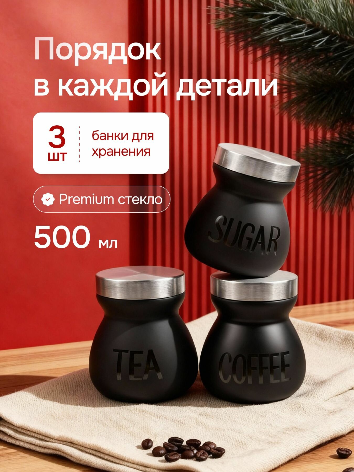 Набор банок для сыпучих продуктов Мой Дом, стекло, дерево, 500 мл, 3 шт