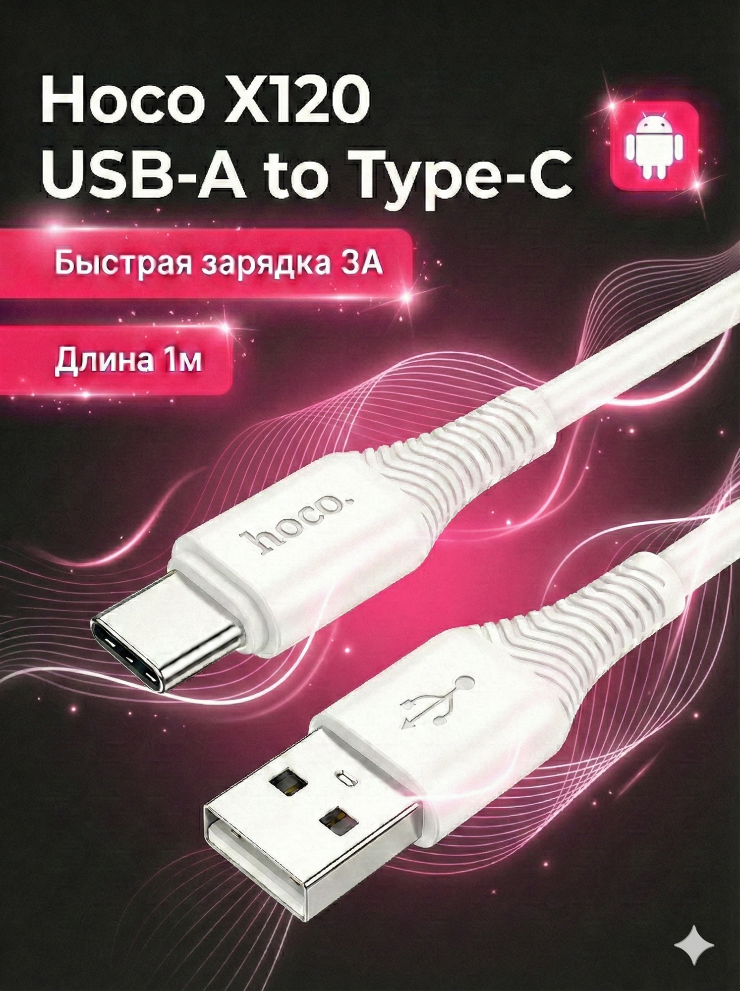 Кабель USB - Type-C Hoco X120 Victory, 1 метр, белый, быстрая зарядка 3A для Samsung / Xiaomi / Huawei / Honor / realme