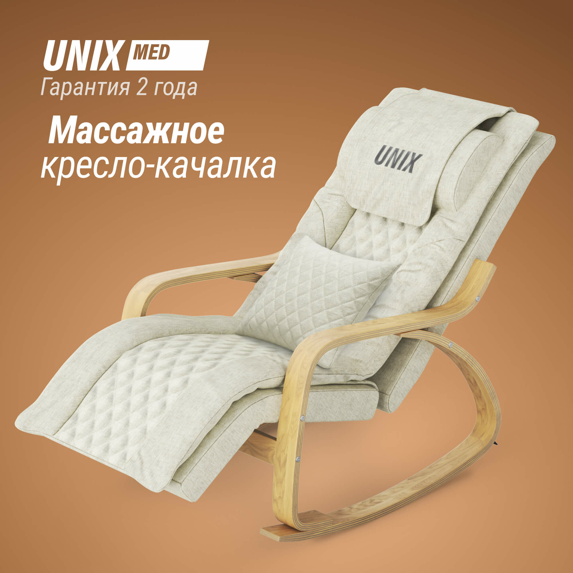 Массажное кресло UNIX Fit "Авола", массажный роликовый механизм, бежевый