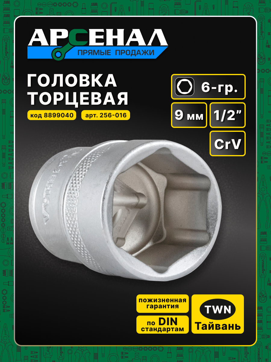 Головка торцевая хромованадиевая 1/2 9 мм 6-гр. 1шт. Арсенал