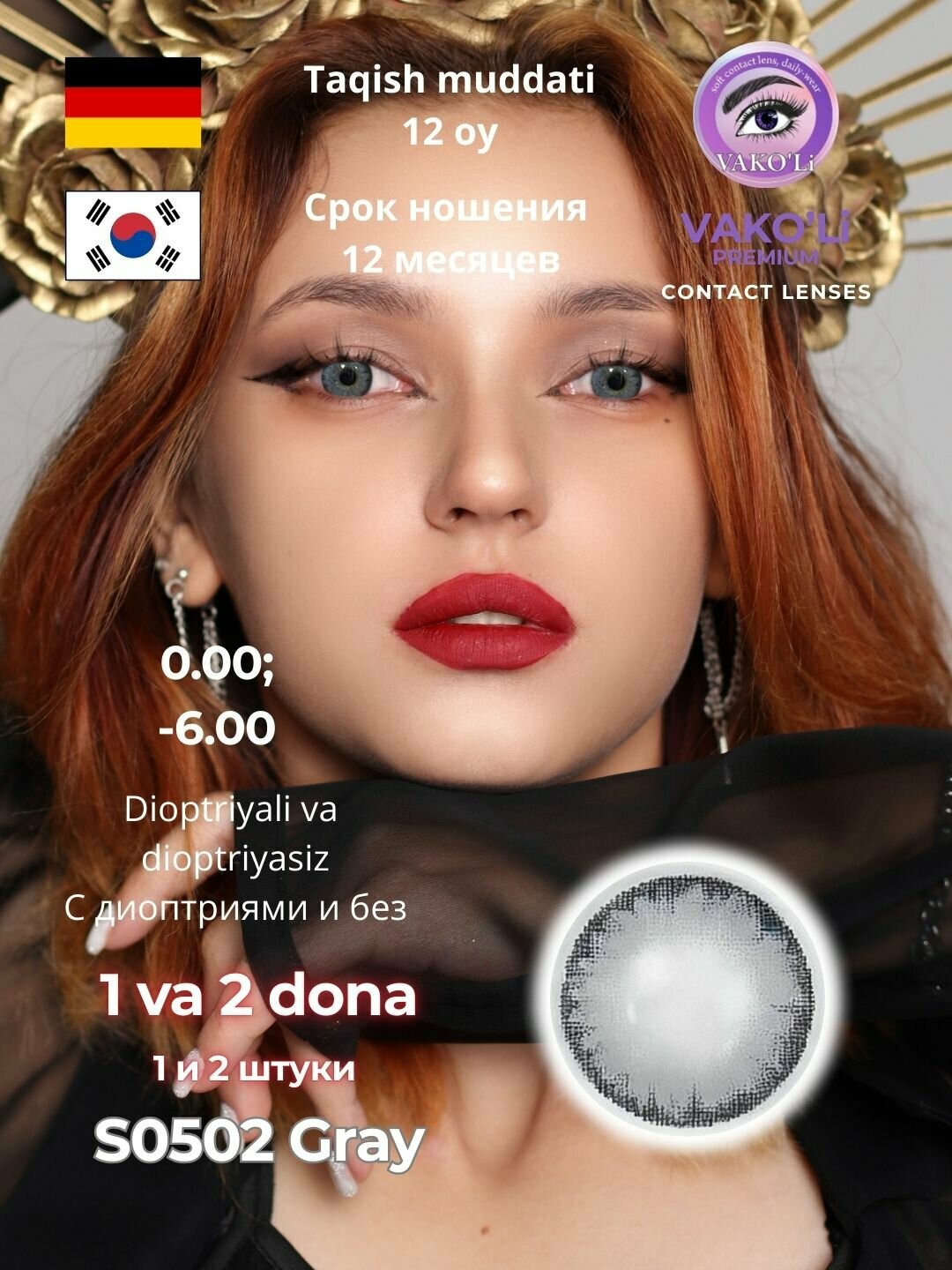 Контактные линзы VAKO'Li Premium S0502, силиконовые, серые, без диоптрий, -2.00, 1 штука, Корея