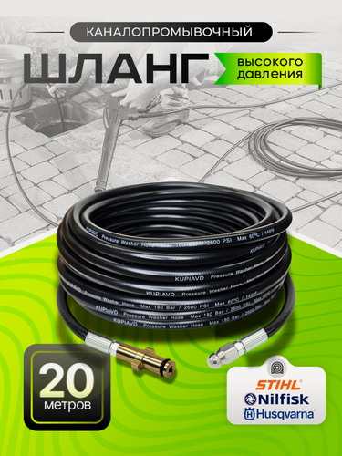 Изображение товара Каналопромывочный шланг для HUSQVARNA, Stihl, Nilfisk-Alto, Greenworks, 20М
