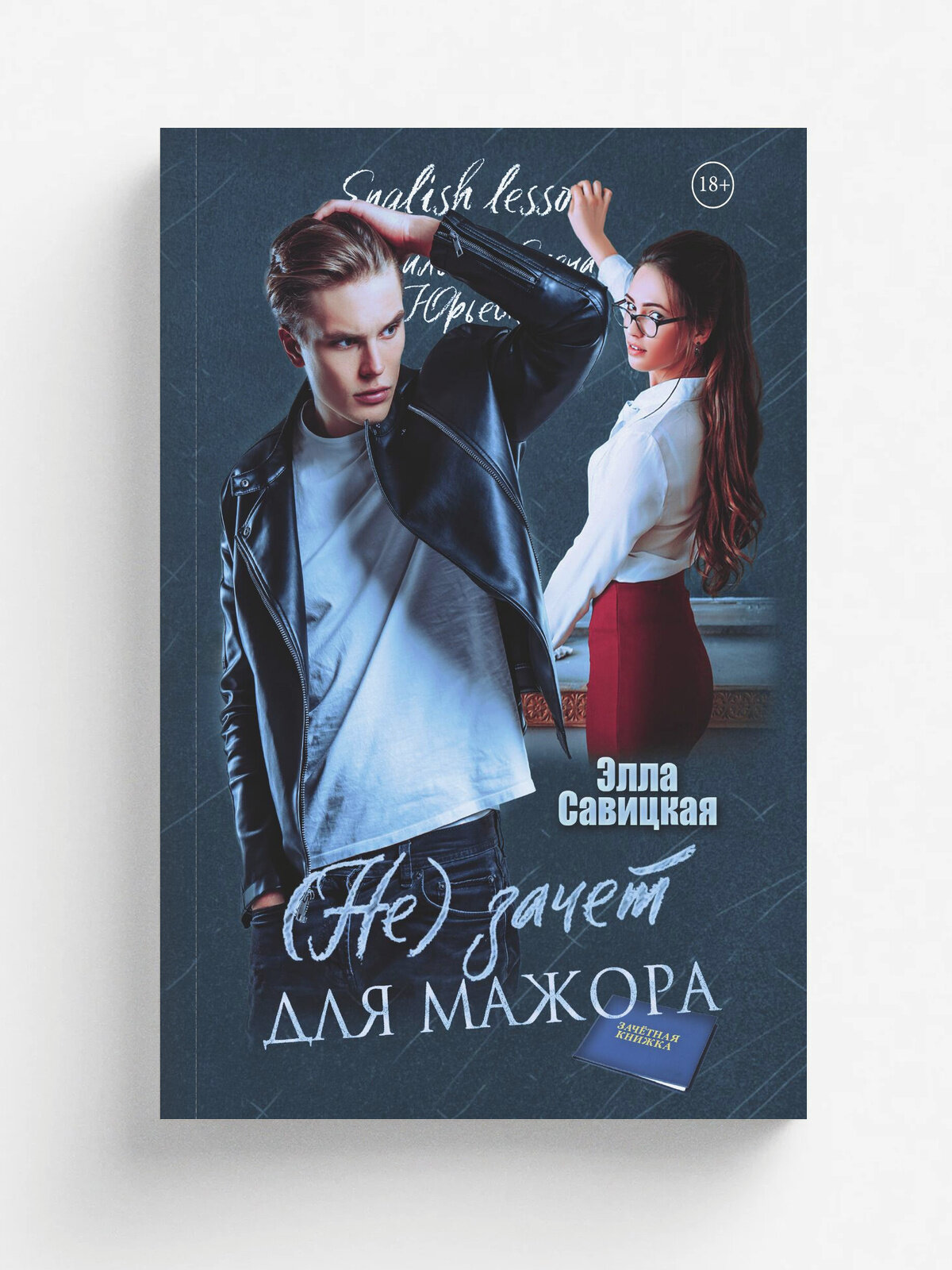 (Не) зачет для мажора | Элла Савицкая | RUGRAM, 2025 | 18+