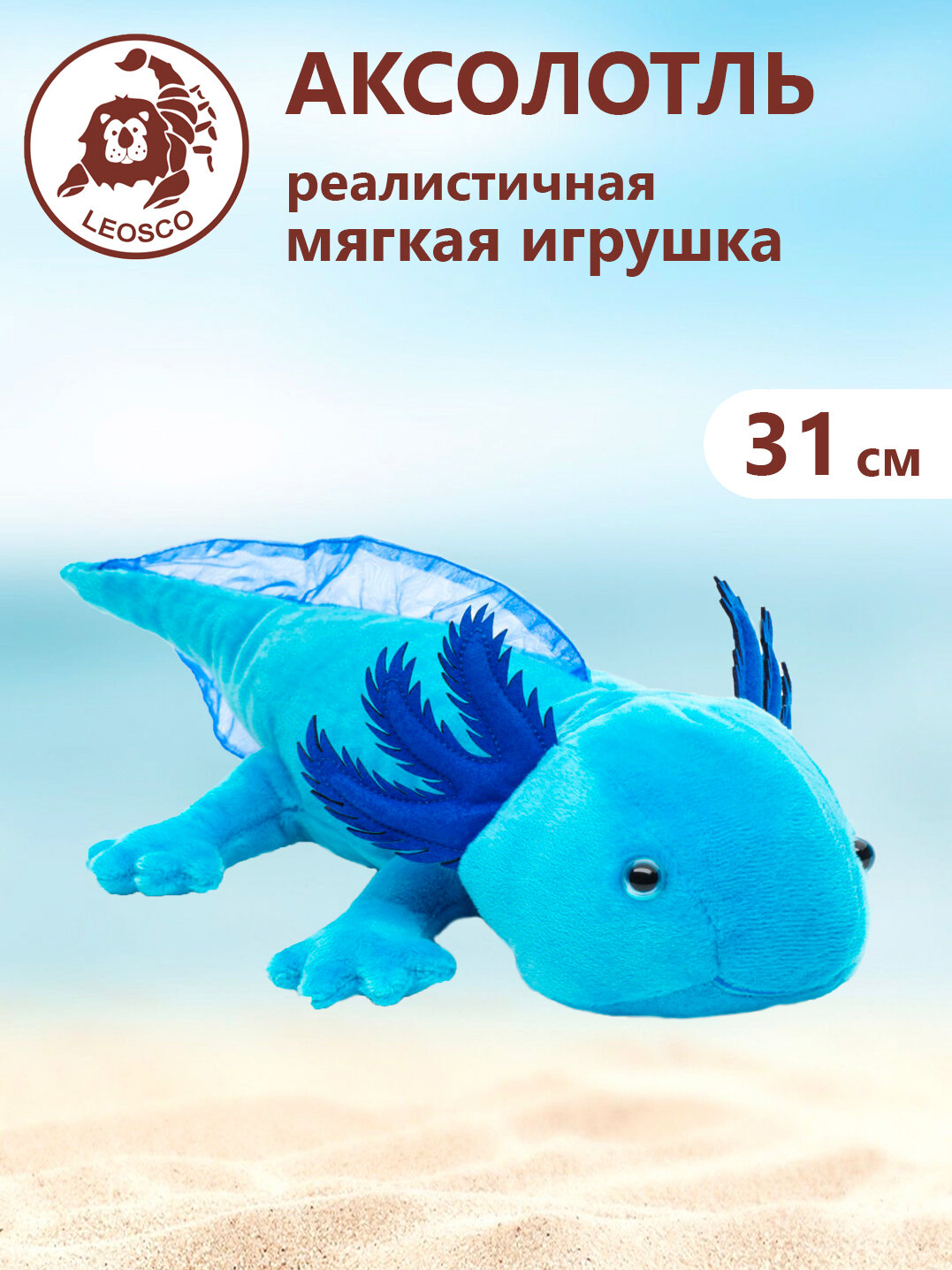 Мягкая игрушка натуралистичная LEOSCO Аксолотль синий, 31 см