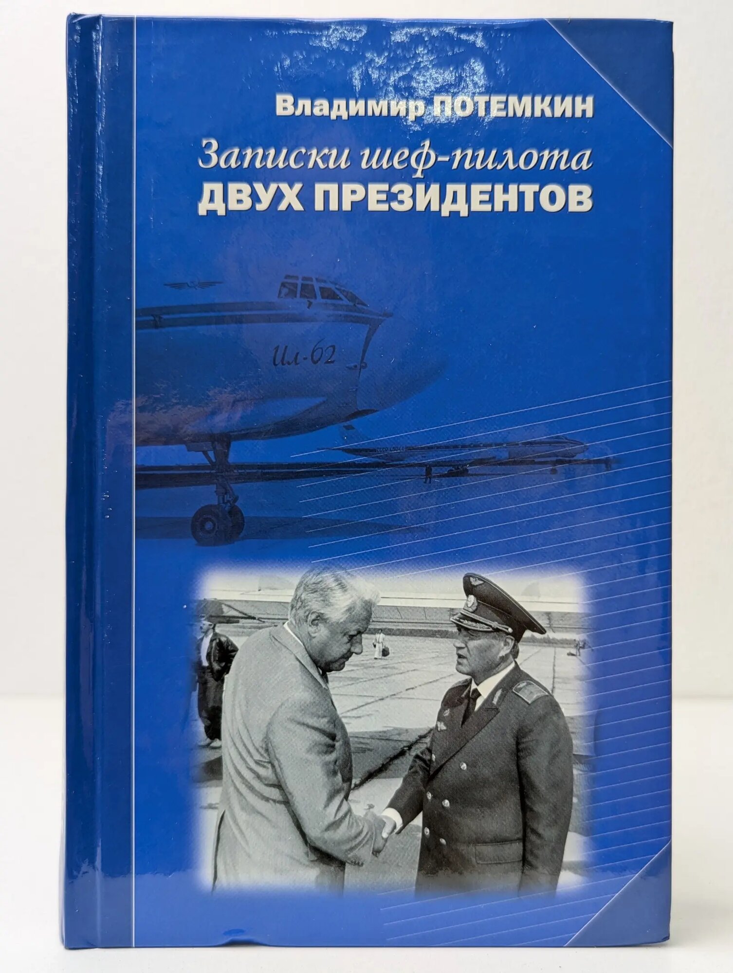 Записки шеф-пилота двух президентов Потемкин Владимир Яковлевич 2003