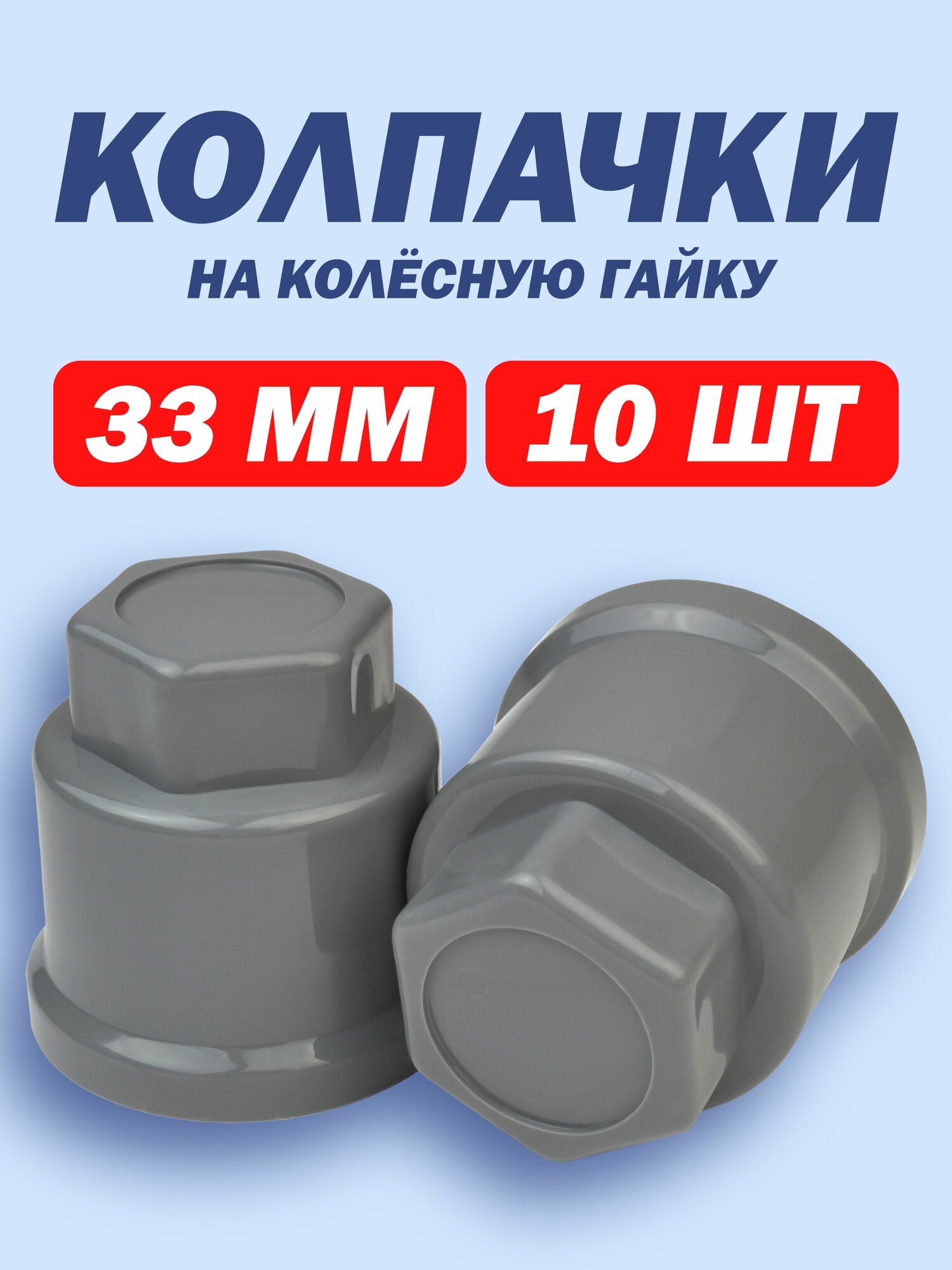 Колпачки на гайку 33 мм комплект 10 штук серые