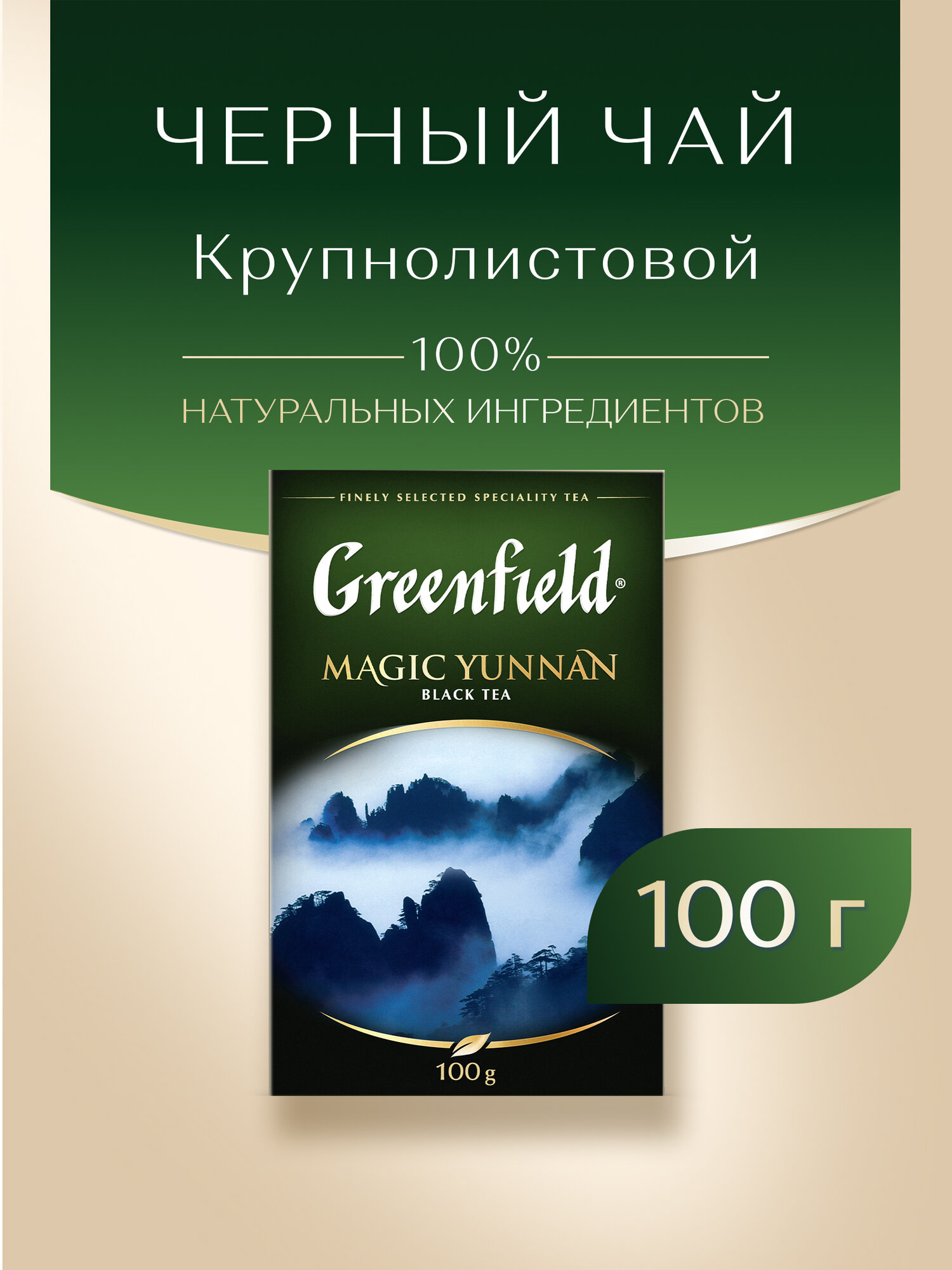 Чай черный Greenfield Magic Yunnan листовой, 100 г