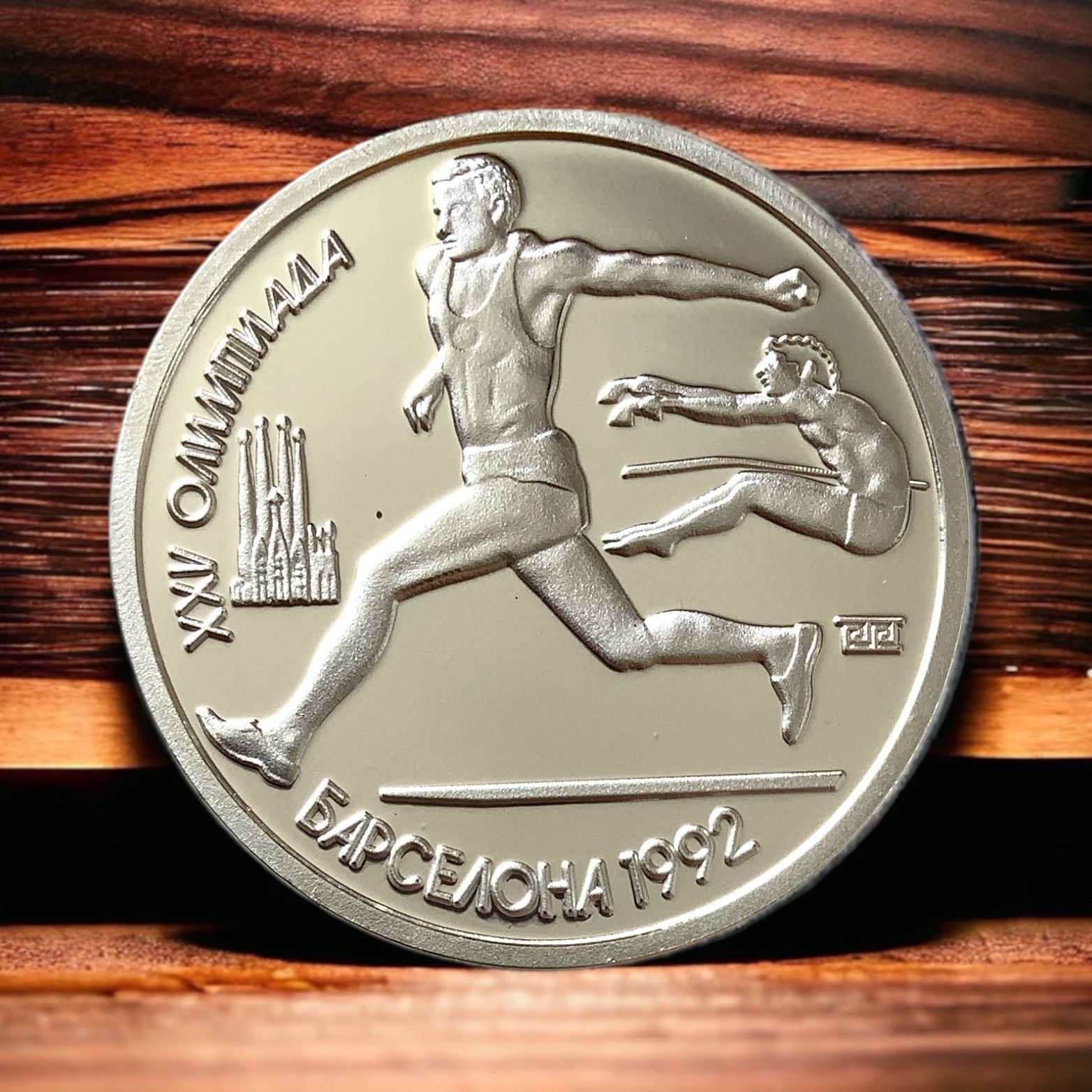 Монета СССР 1 рубль 1991 года. Олимпийские игры в Барселоне. Прыжки