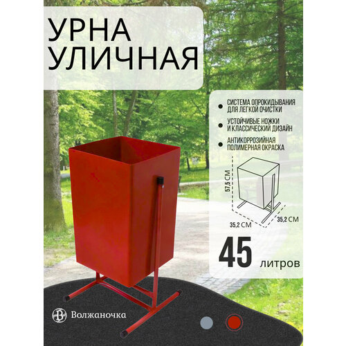 Урна уличная для мусора металлическая, объем 45 л.