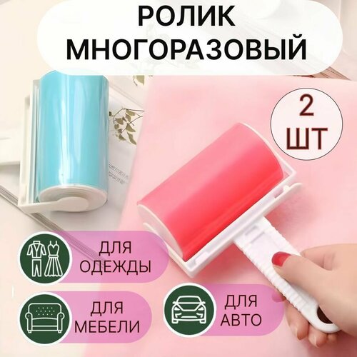 Ролик многоразовый для чистки одежды и мебели 2шт ролик-щетка для снятия ворсинок 419₽