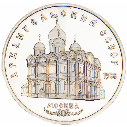 5 рублей 1991 Архангельский собор PROOF 5 рублей 1991 года архангельский собор москва