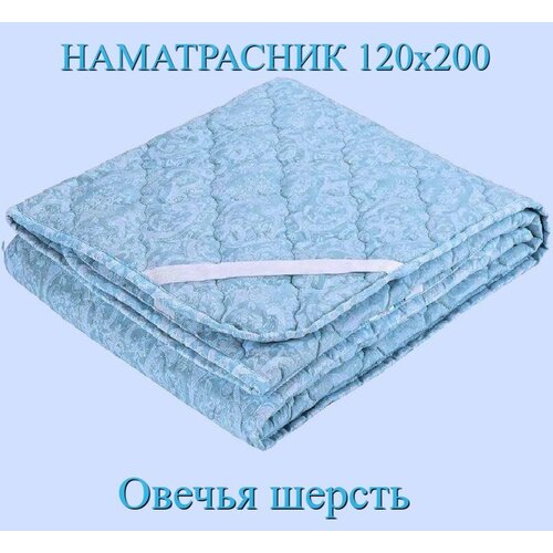 Наматрасник стеганный, овечья шерсть 120х200 (МОСТЕКС120)