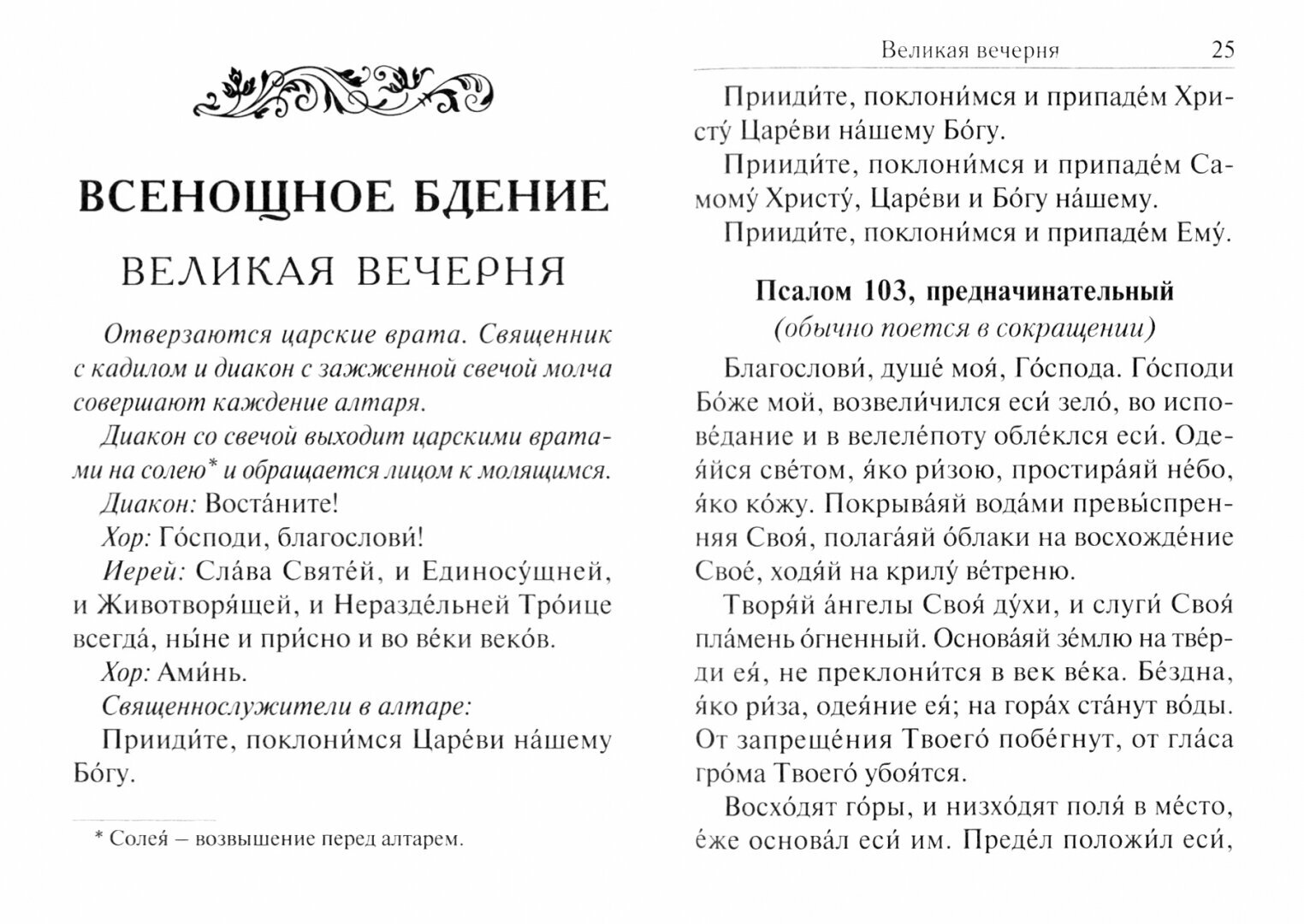 Всенощное бдение. Часы. Божественная Литургия. Карманный формат. Русский шрифт - фото №9