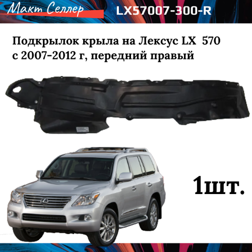 Подкрылок крыла на Лексус LХ передний правый 2007 LEXUS LX 570