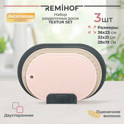 Набор разделочных досок двусторонних на подставке REMIHOF Textur color RMH-TS-COLOR, пшеничное волокно, 3 штуки