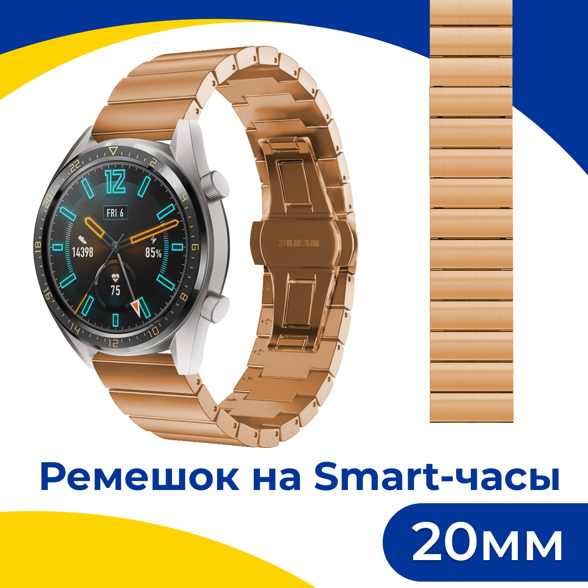 Металлический ремешок для Samsung Galaxy, Honor, Huawei, Amazfit, Garmin, Xiaomi Watch (20 mm) / Блочный браслет на смарт часы / Бронза