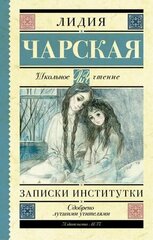 Записки институтки (Чарская Л. А.)