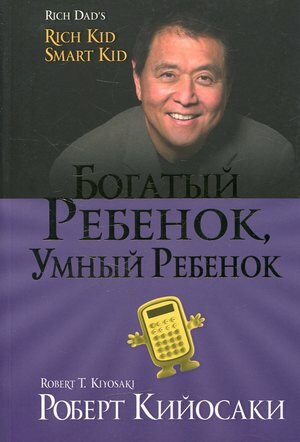 Роберт Кийосаки. Богатый ребенок, умный ребенок - фото №10