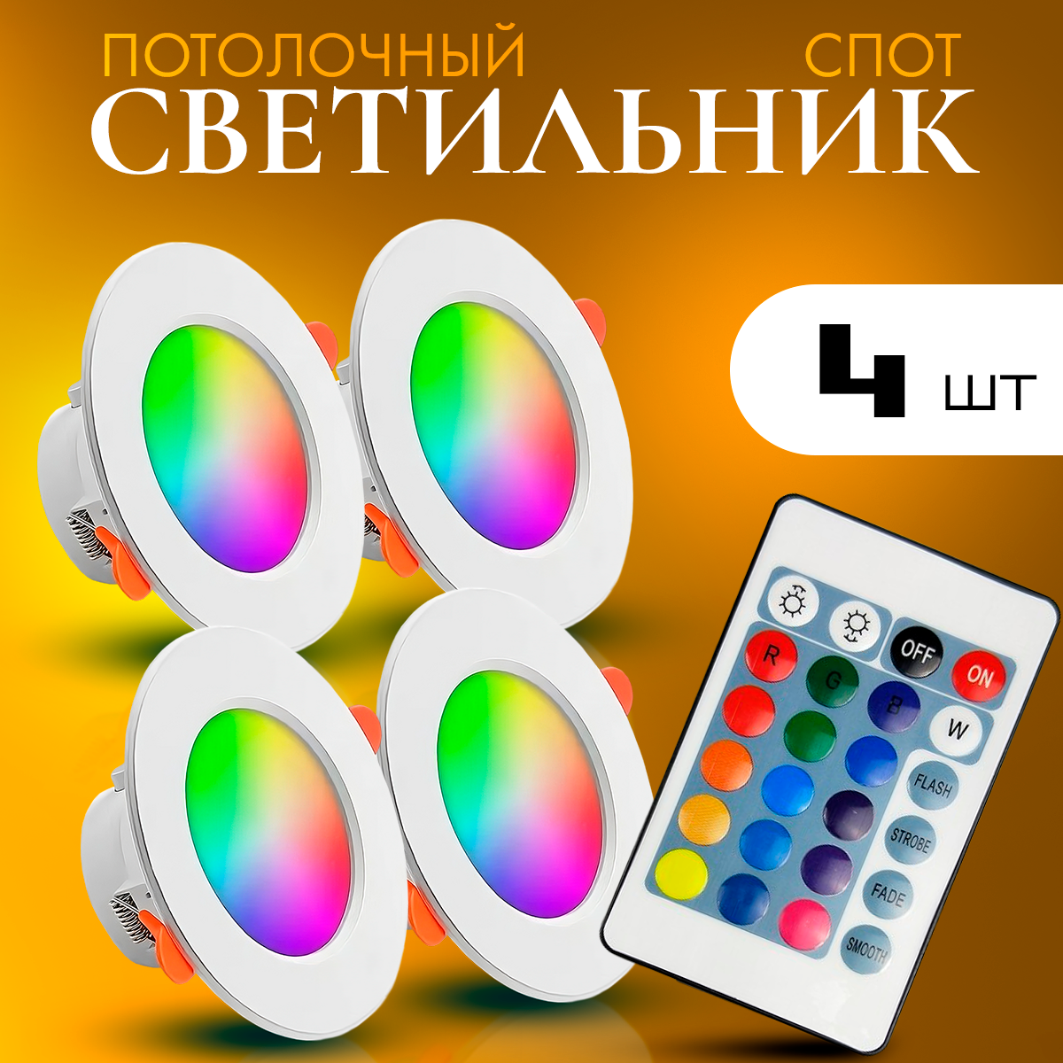 Споот с пультом управления с Глубокой посадкой лампы Remote control down lights rgb 4 шт