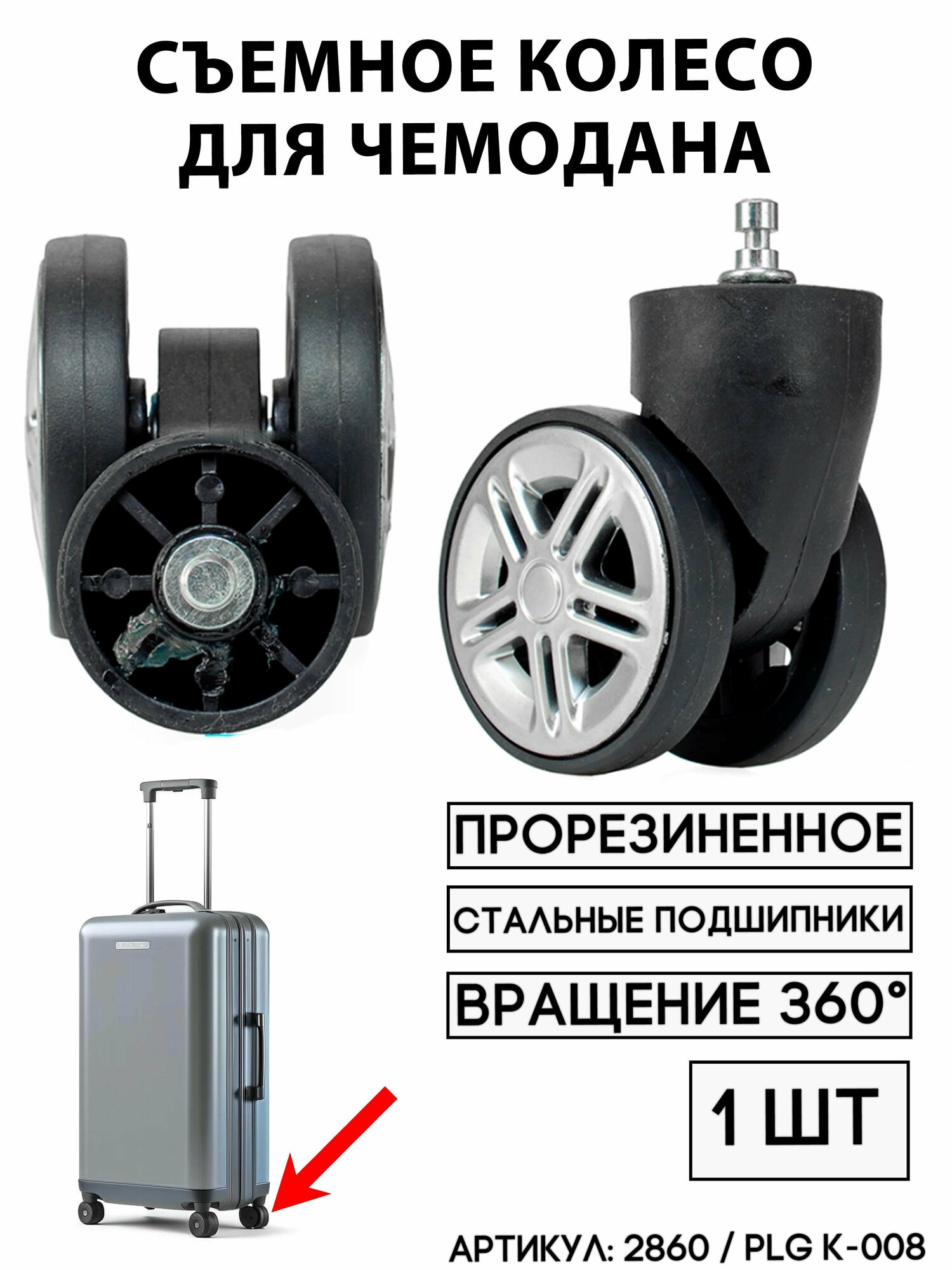 Колесо для чемодана 
