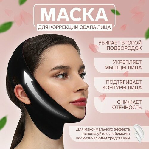 Маска текстильная для коррекции овала лица, на липучке, 62 × 11 см, цвет чёрный/розовый