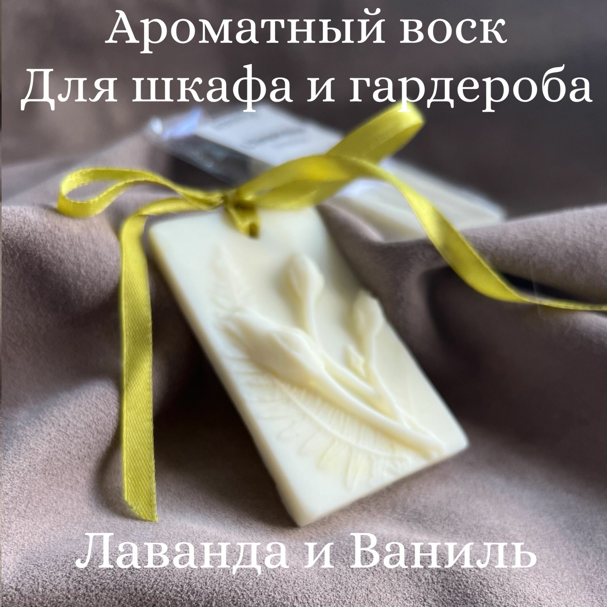 Ароматическое восковое саше цветы Лаванда и Ваниль /ароматизатор для белья и шкафа