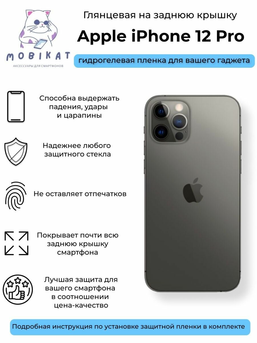 Глянцевая плёнка на заднюю крышку iPhone 12 Pro