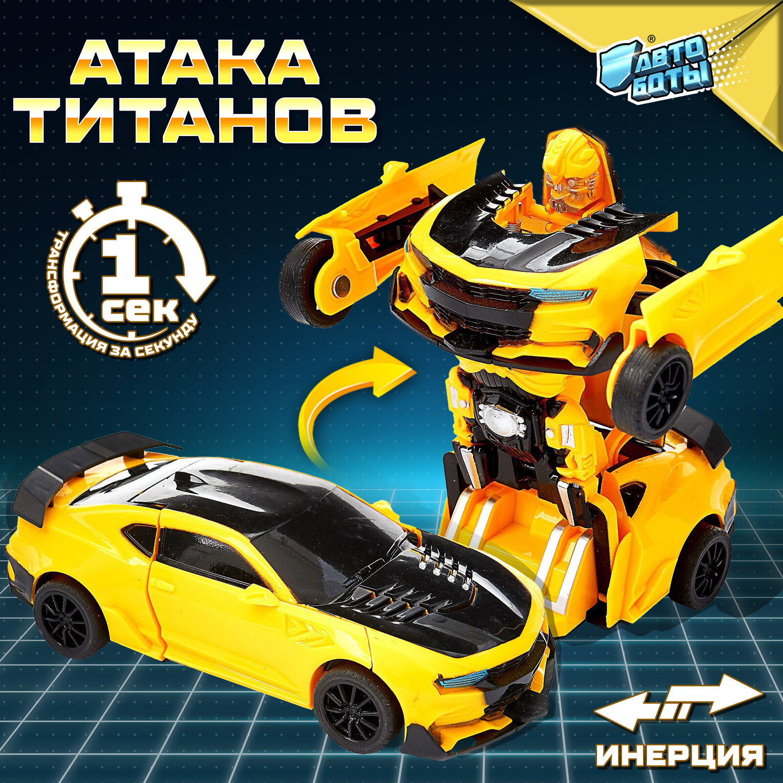Робот инерционный "Автобот" трансформируется автоматически при столкновении, АВТОБОТЫ