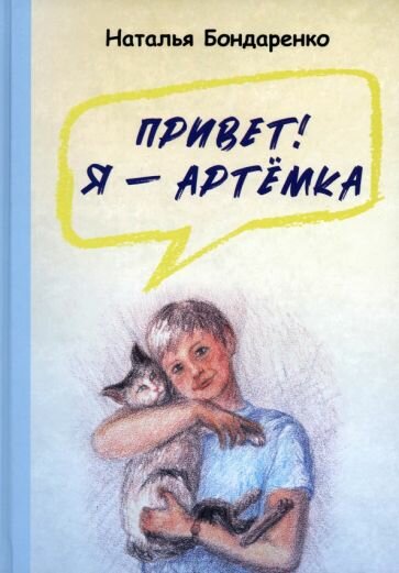 Привет! Я — Артёмка (Бондаренко Наталья Алексеевна) - фото №1