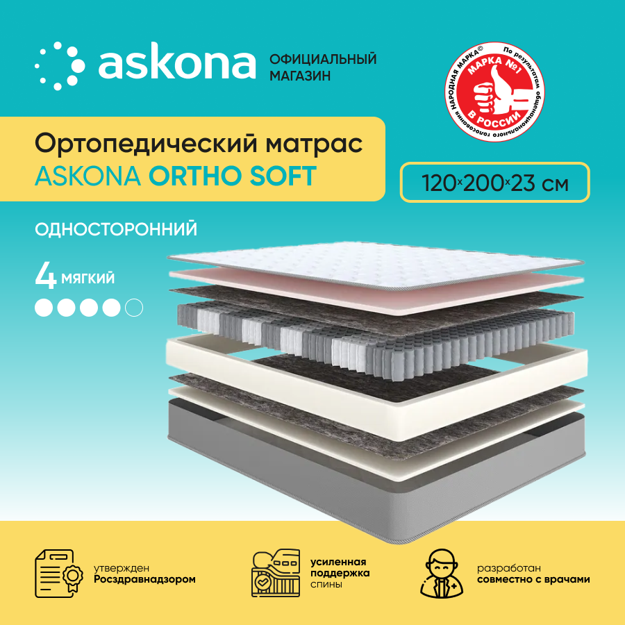 Матрас ортопедический (аскона) ASKONA Ortho Soft 120х200