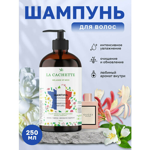 Шампунь для волос увлажняющий La Cachette W033 Bloom, 250 мл, с дозатором