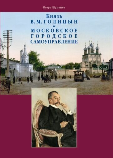 Князь В.М. Голицын и московское городское самоуправление - фото №1