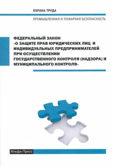 ФЗ О защите прав юридических лиц и индивидуальных предпринимателей при осуществлении 1.01.2018 - фото №1