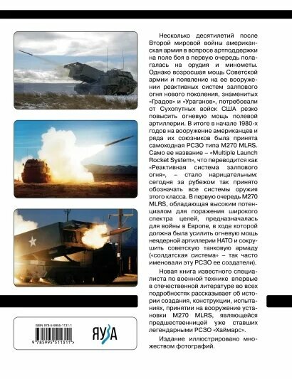 РСЗО M270 MLRS. Американский ответ «Граду» и «Урагану» - фото №20