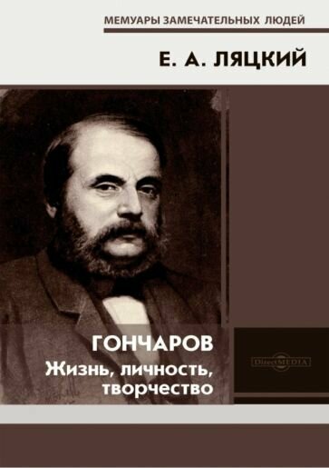 Гончаров. Жизнь, личность, творчество - фото №1