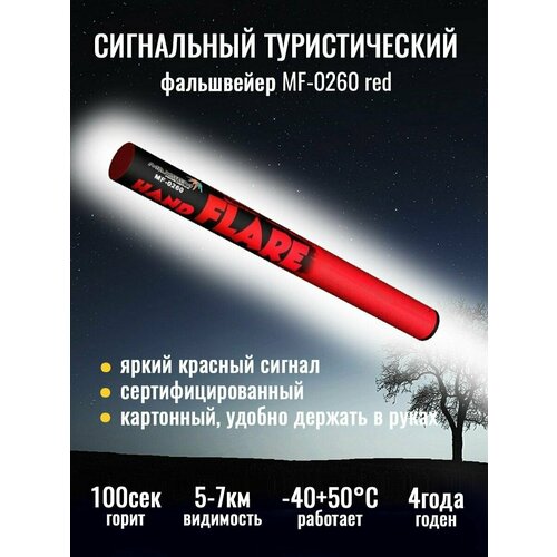фото Сигнальный туристический файльшфейер mf-0260 red - красного цвета, 1 штука. maxem