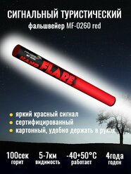 Сигнальный туристический файльшфейер MF-0260 Red - красного цвета, 1 штука.