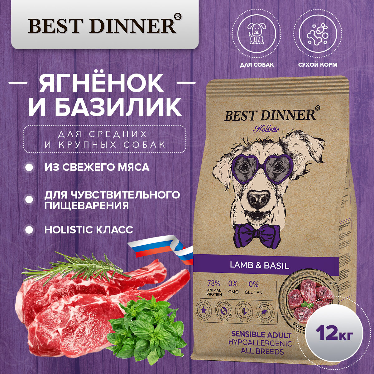 BEST DINNER Holistic Sensible Hypo Adult All Breeds Корм сух.ягн./базилик д/соб.всех пор.12кг - фото №14