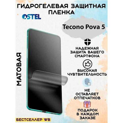Гидрогелевая защитная пленка/Tecno Pova 5