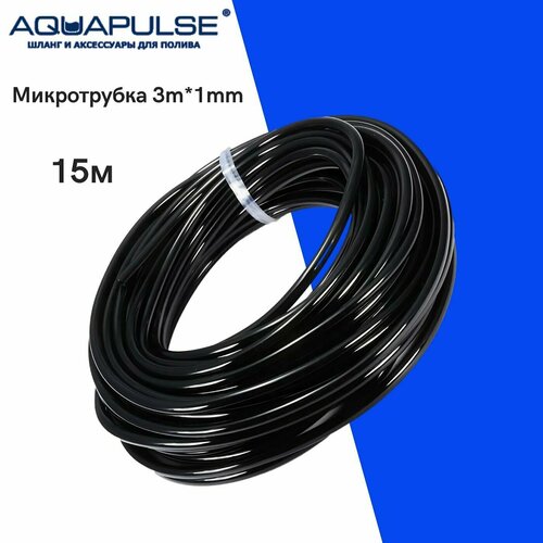 Микротрубка 3 х 1мм Aquapulse - 15м 380₽