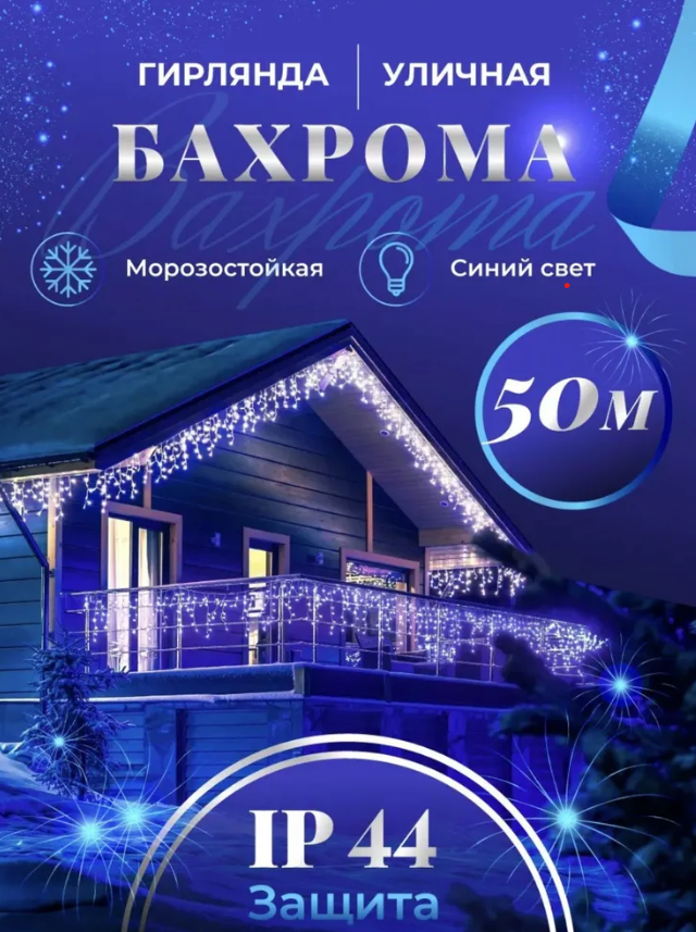 Электрогирлянда новогодняя уличная Бахрома синий цвет LED 50 метров, 220В /Елочное украшение на Новый год