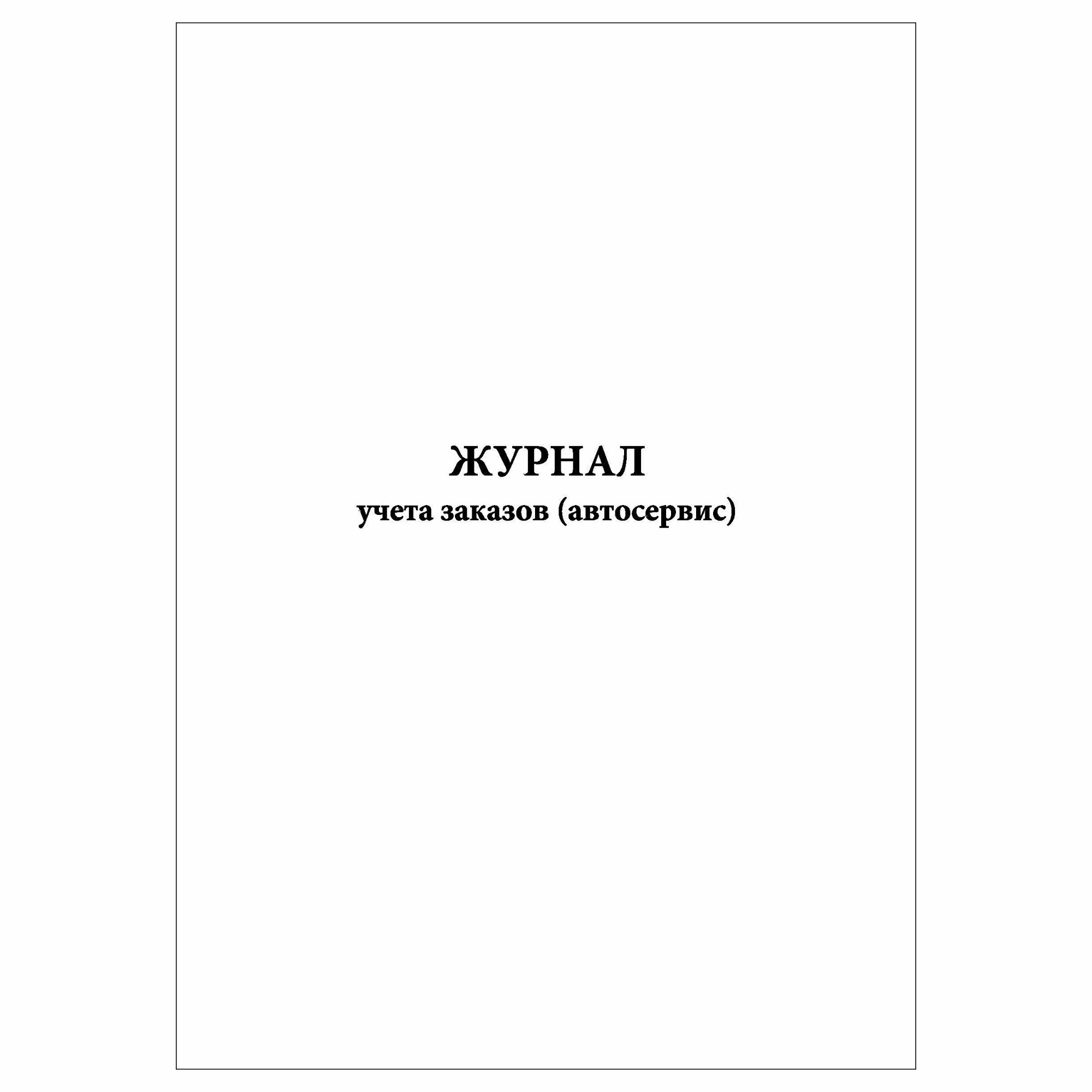 (1 шт.), Журнал учета заказов (Автосервис) (10 лист, полист. нумерация)