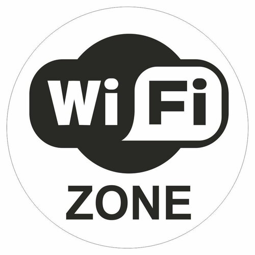 Наклейка круг 180х180 мм "Зона wi fi", Арт рэйсинг