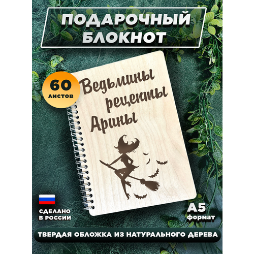 Подарочный ежедневник, с деревянной обложкой Ведьмины рецепты Арины блокнот с деревянной обложкой алисочка для легких мыслей