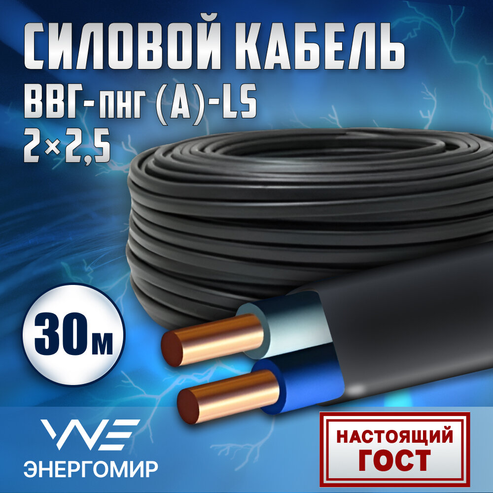Кабель ВВГ-пнг(А)-LS 2х25 ГОСТ Энергомир 30м