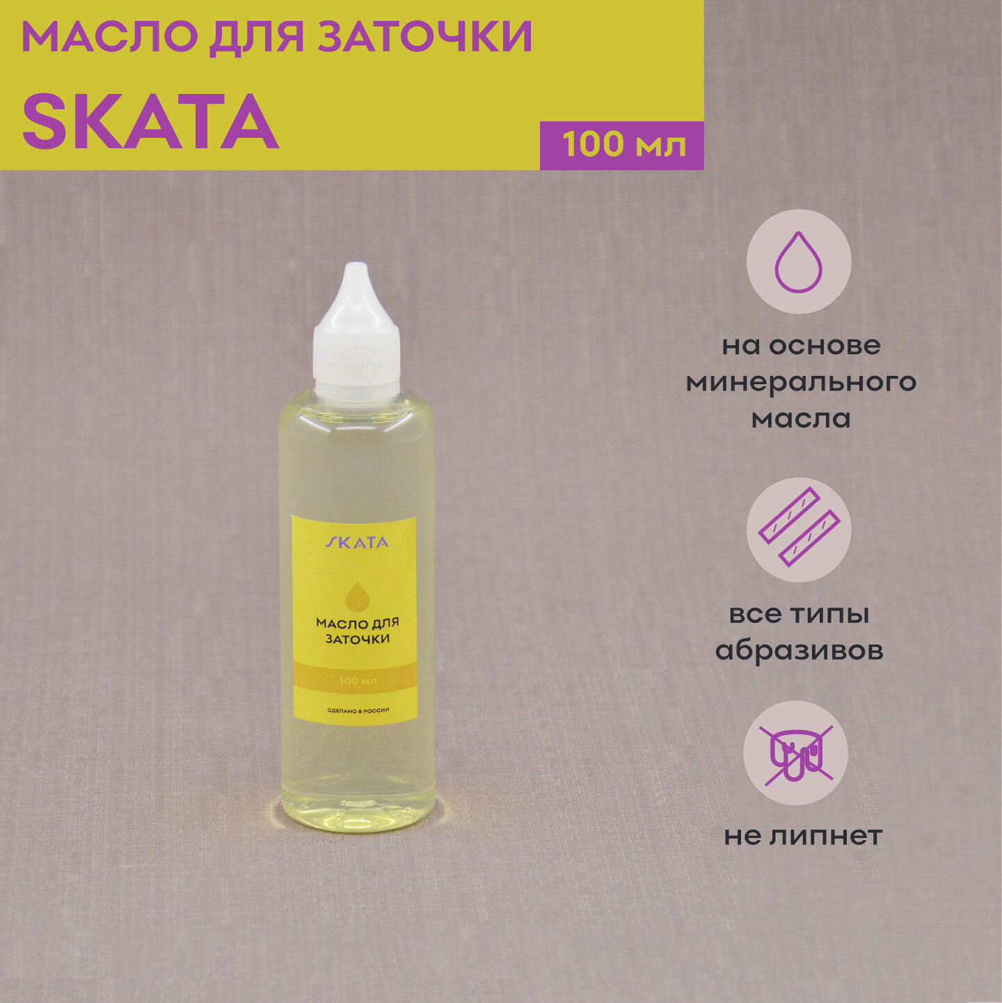 Масло для заточки 100 мл SKATA