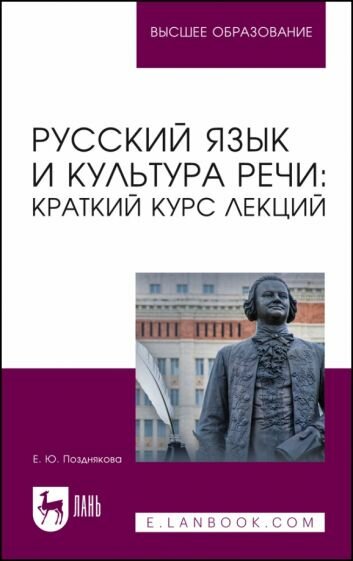 Русский язык и культура речи. Краткий курс лекций. Учебное пособие для вузов - фото №1