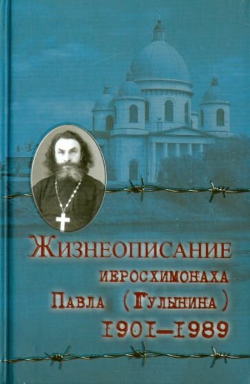 Жизнеописание иеросхимонаха Павла (Гулынина). 1901-1989 гг. - фото №6